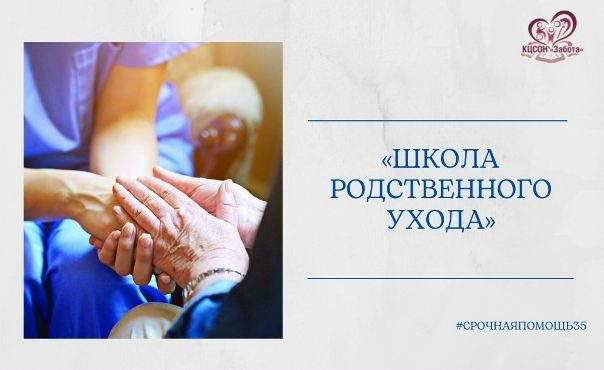 Информация о Школе родственного ухода Информация о Школе родственного ухода